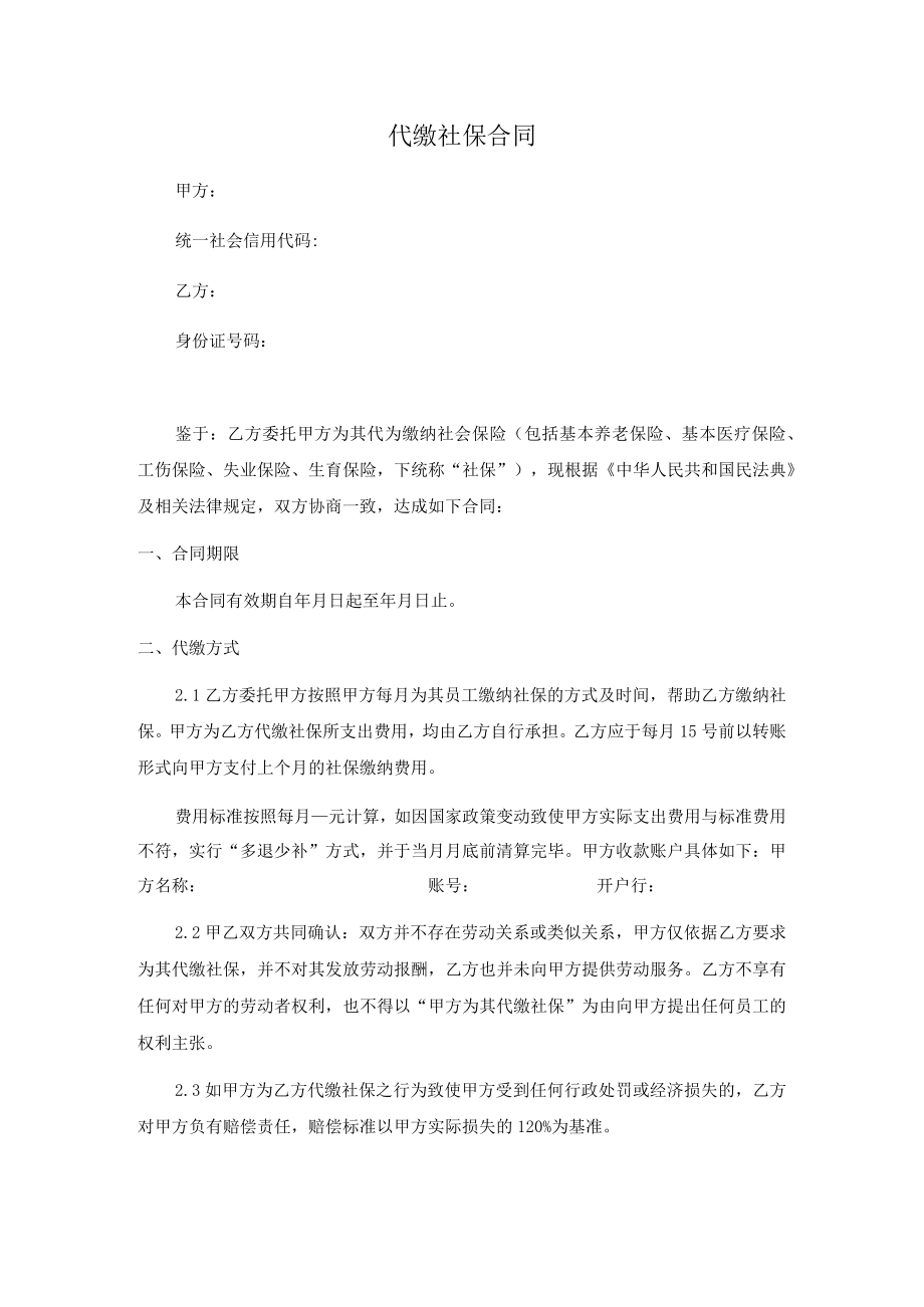 代缴社保合同（正式范本）.docx_第1页