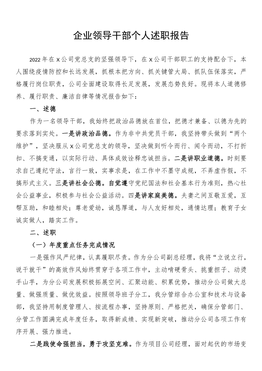 企业领导干部个人述职报告.docx_第1页