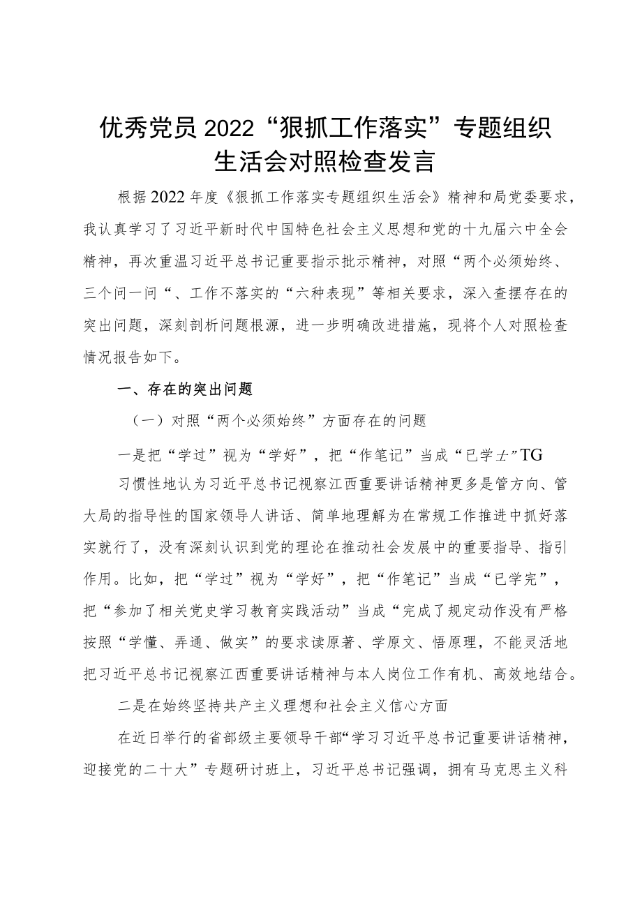 优秀党员2022“狠抓工作落实”专题组织生活会对照检查发言.docx_第1页