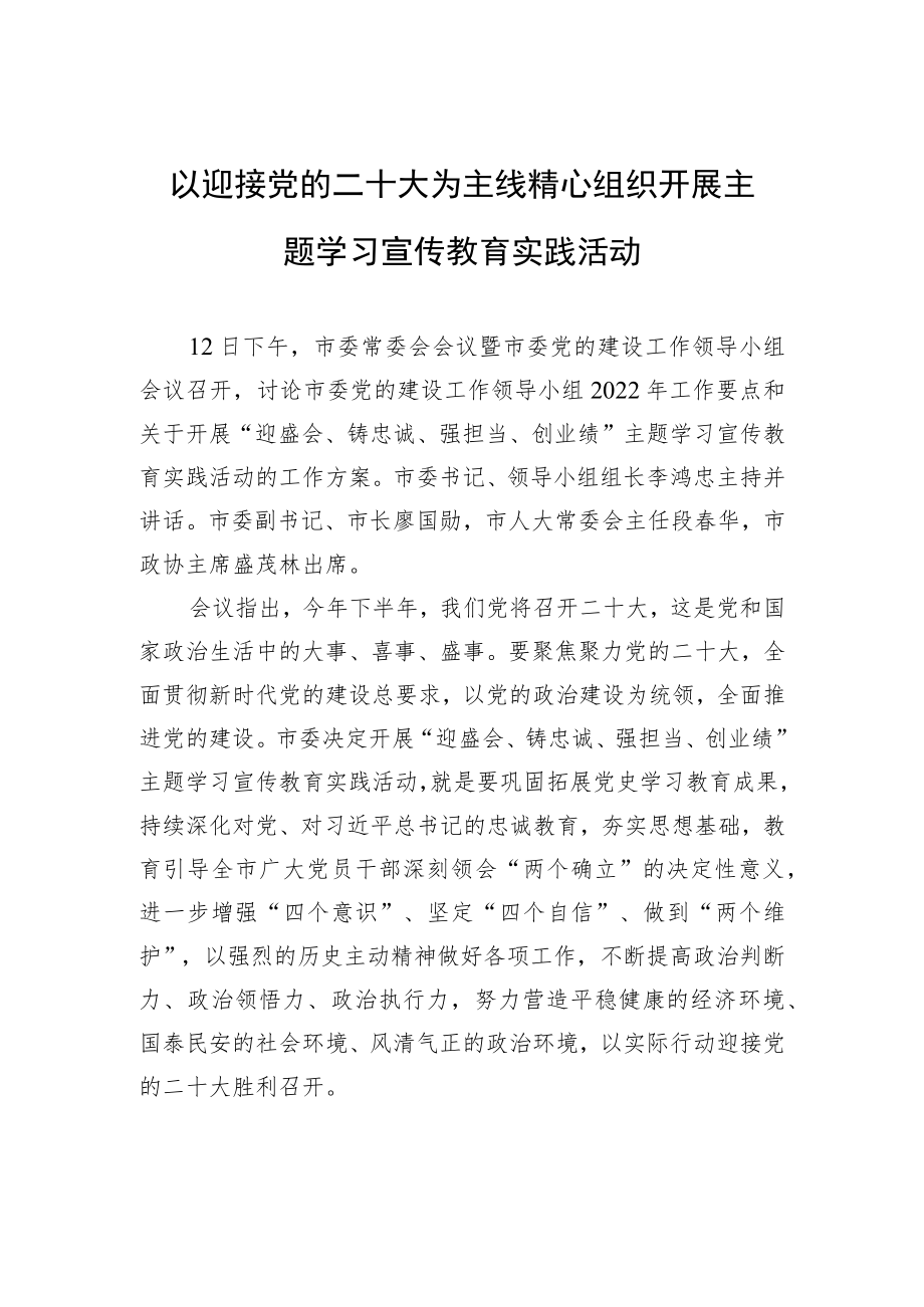 以迎接党的二十大为主线精心组织开展主题学习宣传教育实践活动.docx_第1页