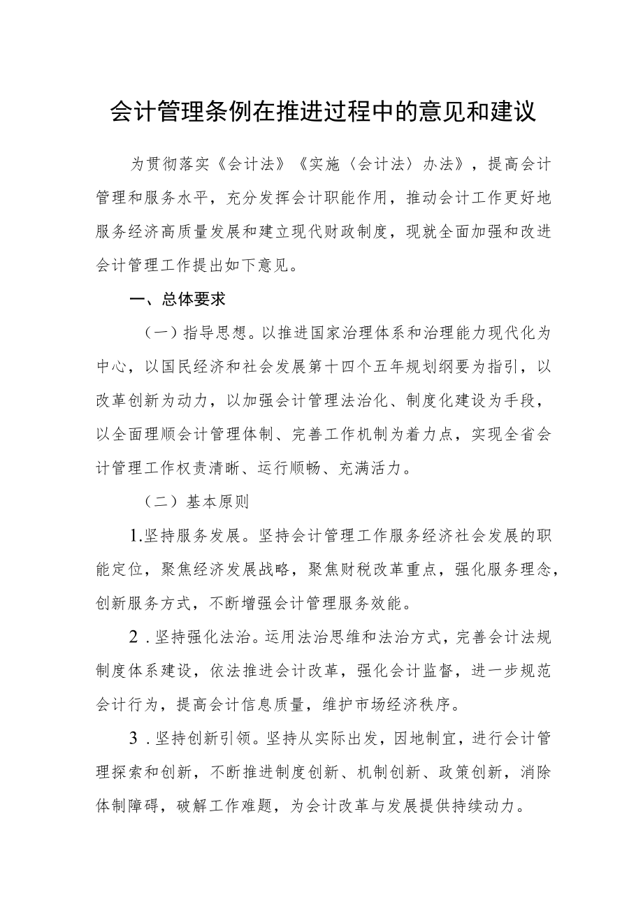 会计管理条例在推进过程中的意见和建议.docx_第1页