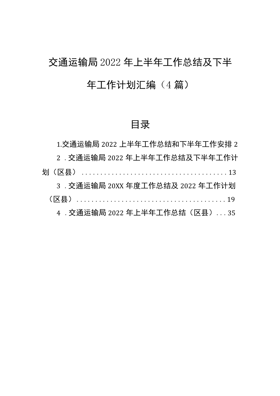 交通运输局2022上半工作总结及下半工作计划汇编（4篇）.docx_第1页