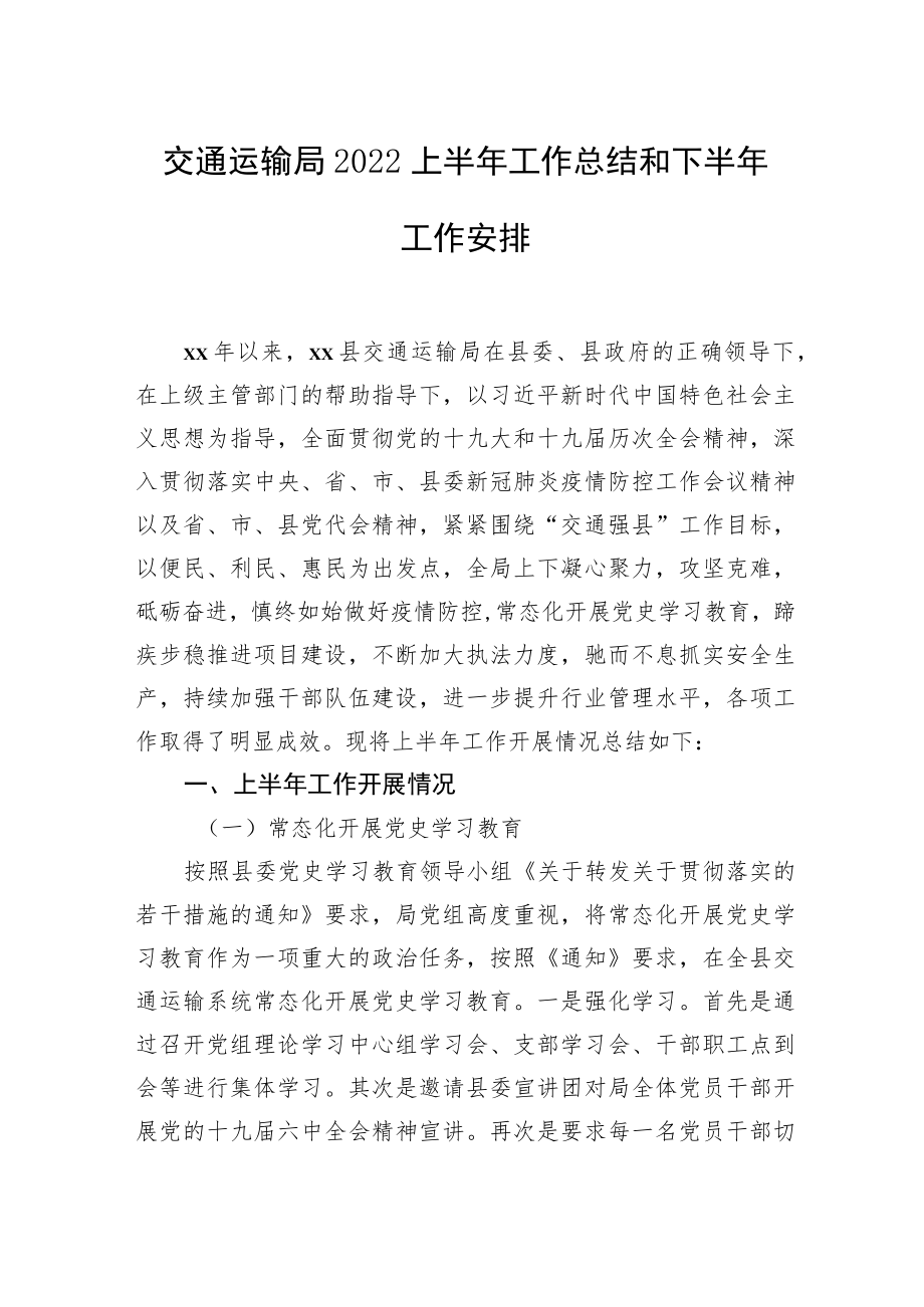 交通运输局2022上半工作总结及下半工作计划汇编（4篇）.docx_第2页