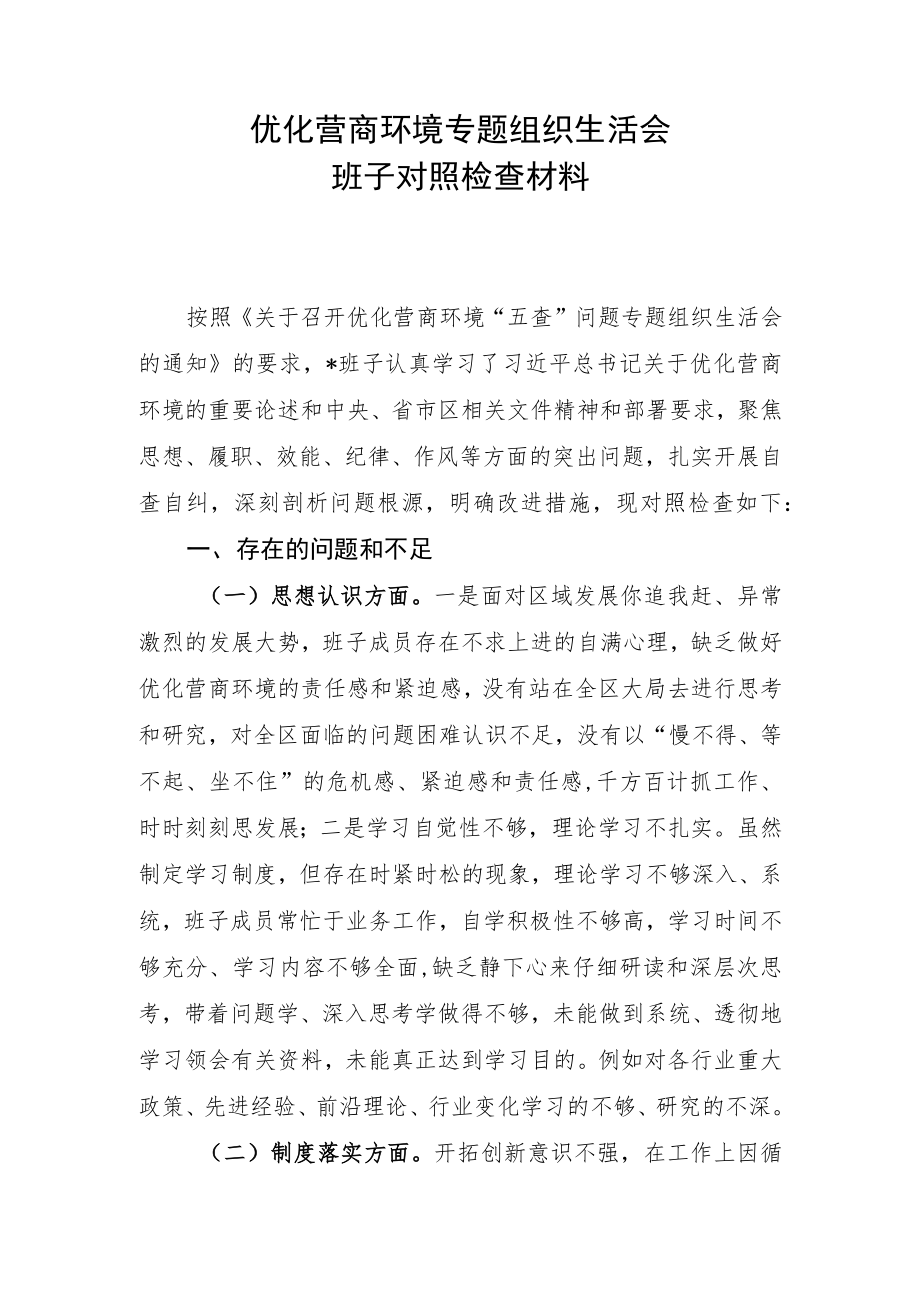 优化营商环境专题组织生活会班子对照检查材料.docx_第1页