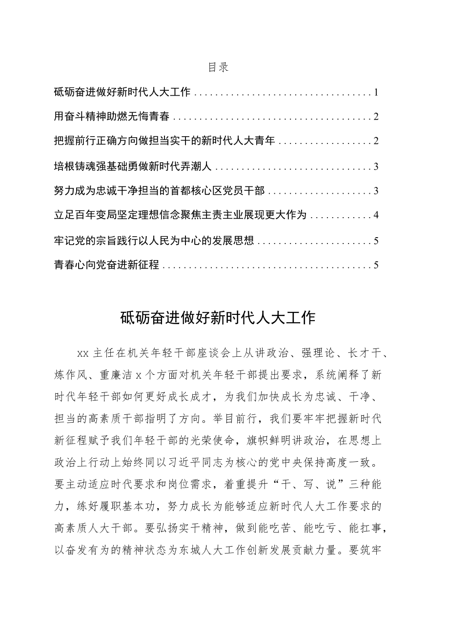 人大常委会机关轻干部在青理论学习小组学习会上交流会发言8篇.docx_第1页