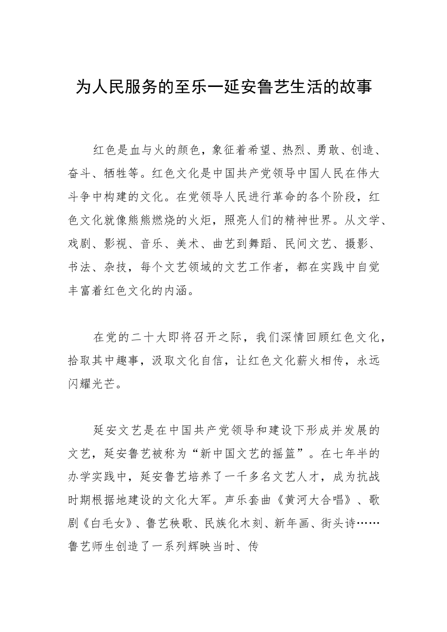 为人民服务的至乐—延安鲁艺生活的故事.docx_第1页