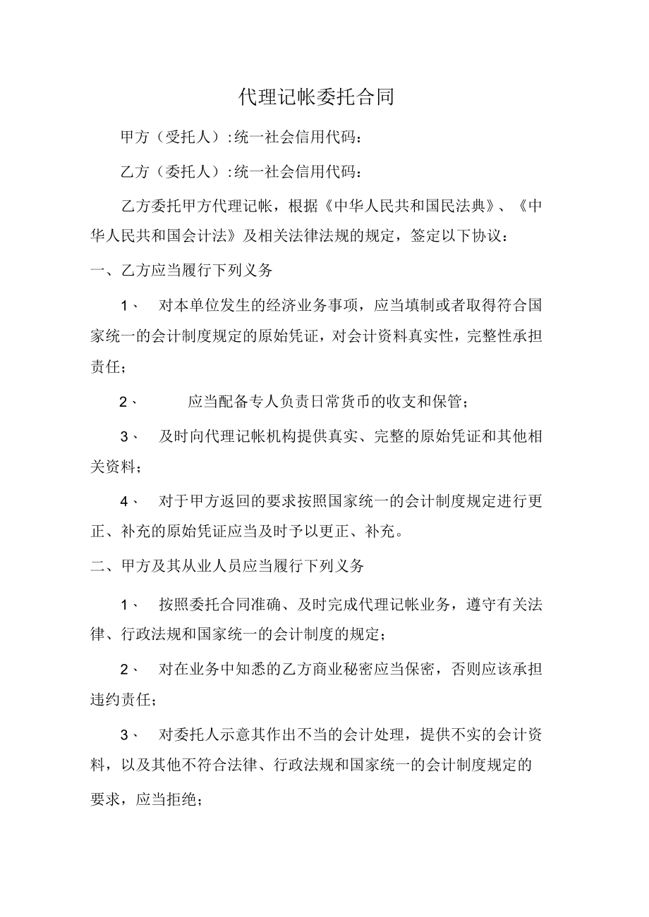 代理记账委托合同（范本）.docx_第1页