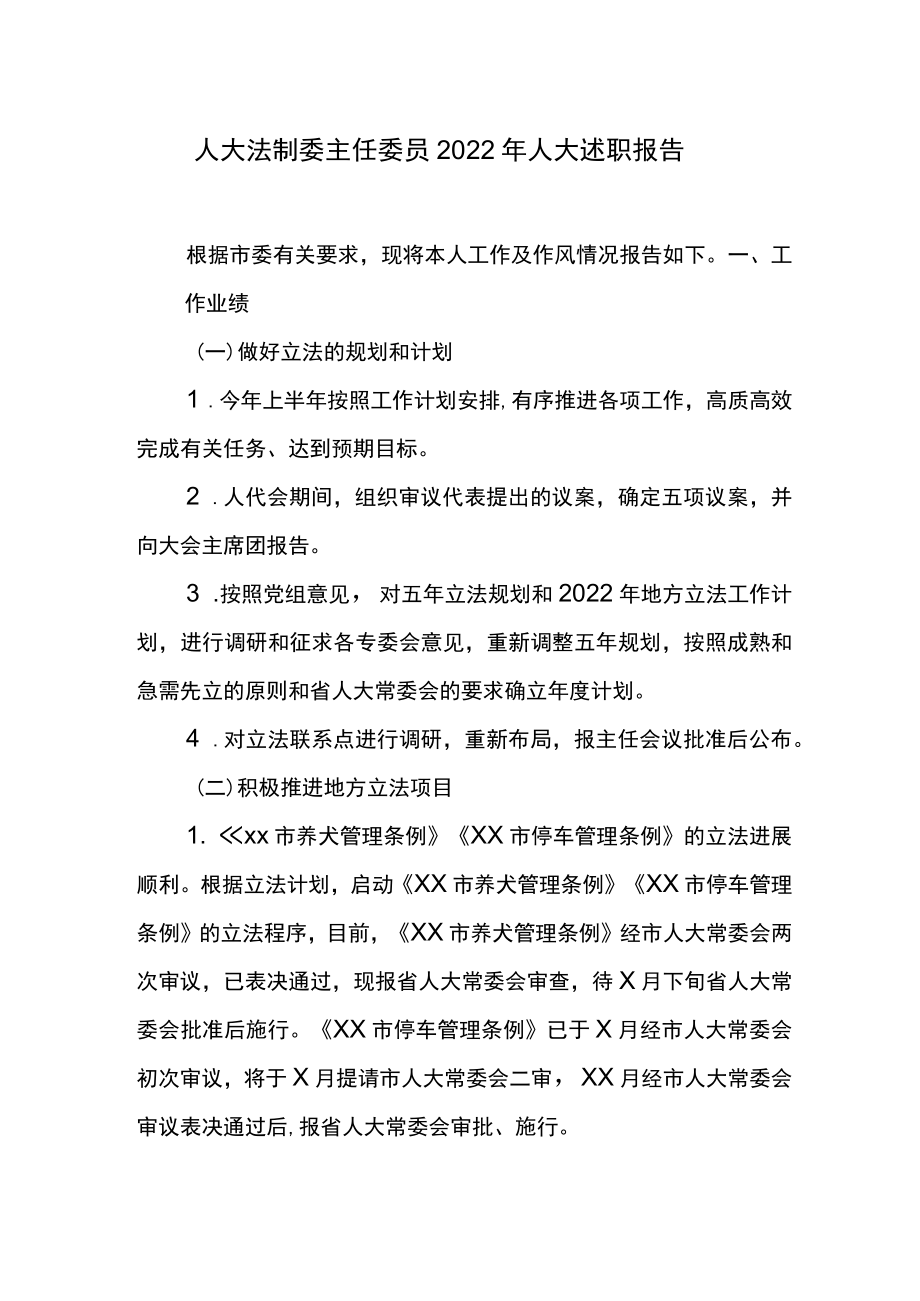 人大法制委主任委员2022人大述职报告.docx_第1页