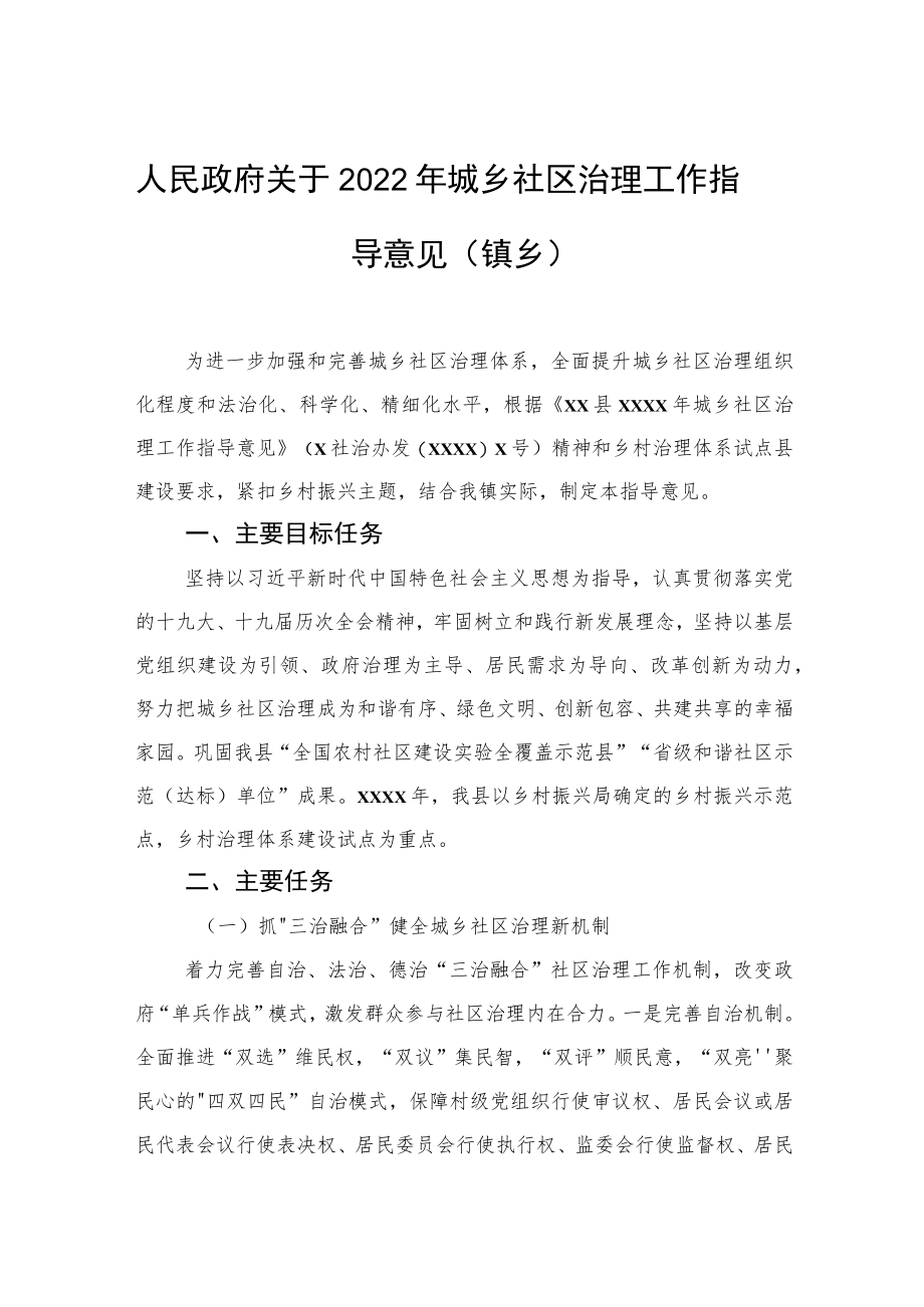 人民政府关于2022城乡社区治理工作指导意见（镇乡）.docx_第1页