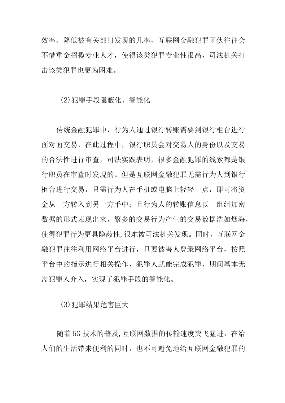 互联网金融犯罪规制路径探析.docx_第3页