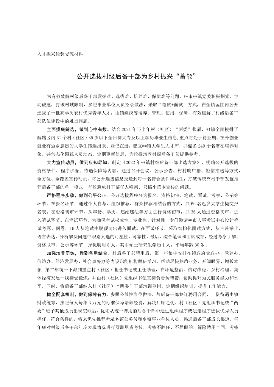 人才振兴经验交流材料(1).docx_第1页