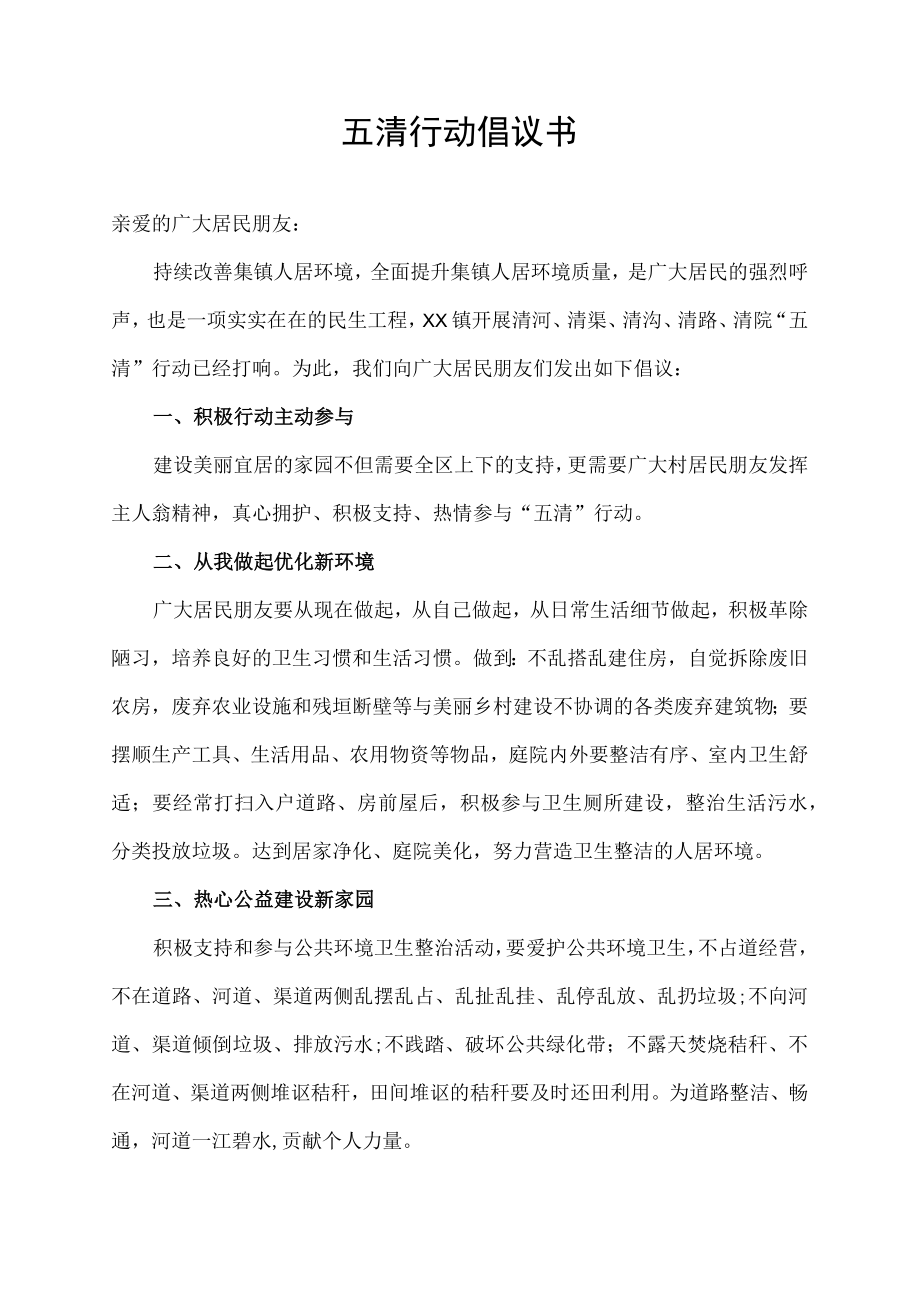 五清行动倡议书.docx_第1页