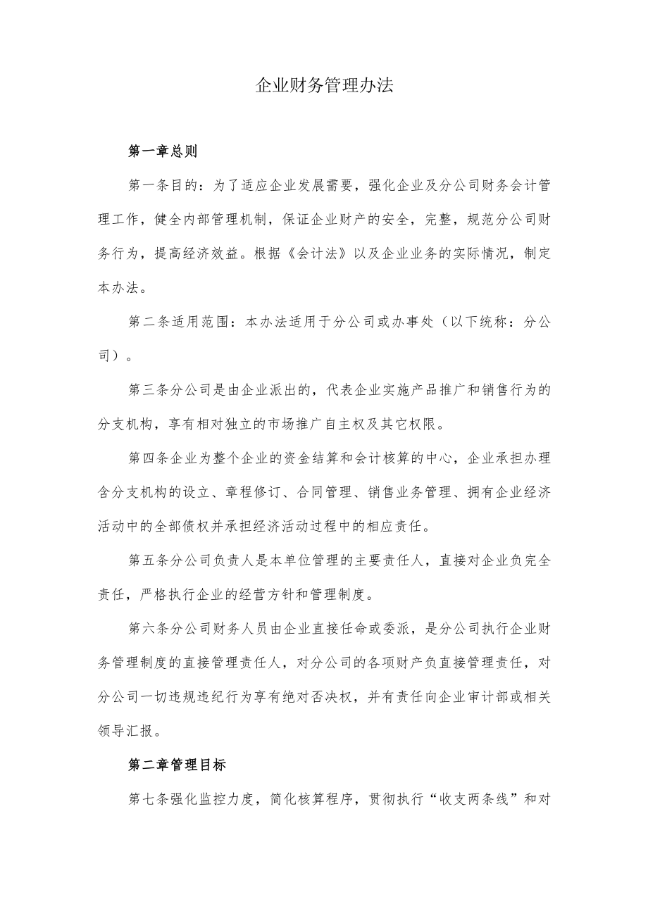 企业财务管理办法.docx_第1页