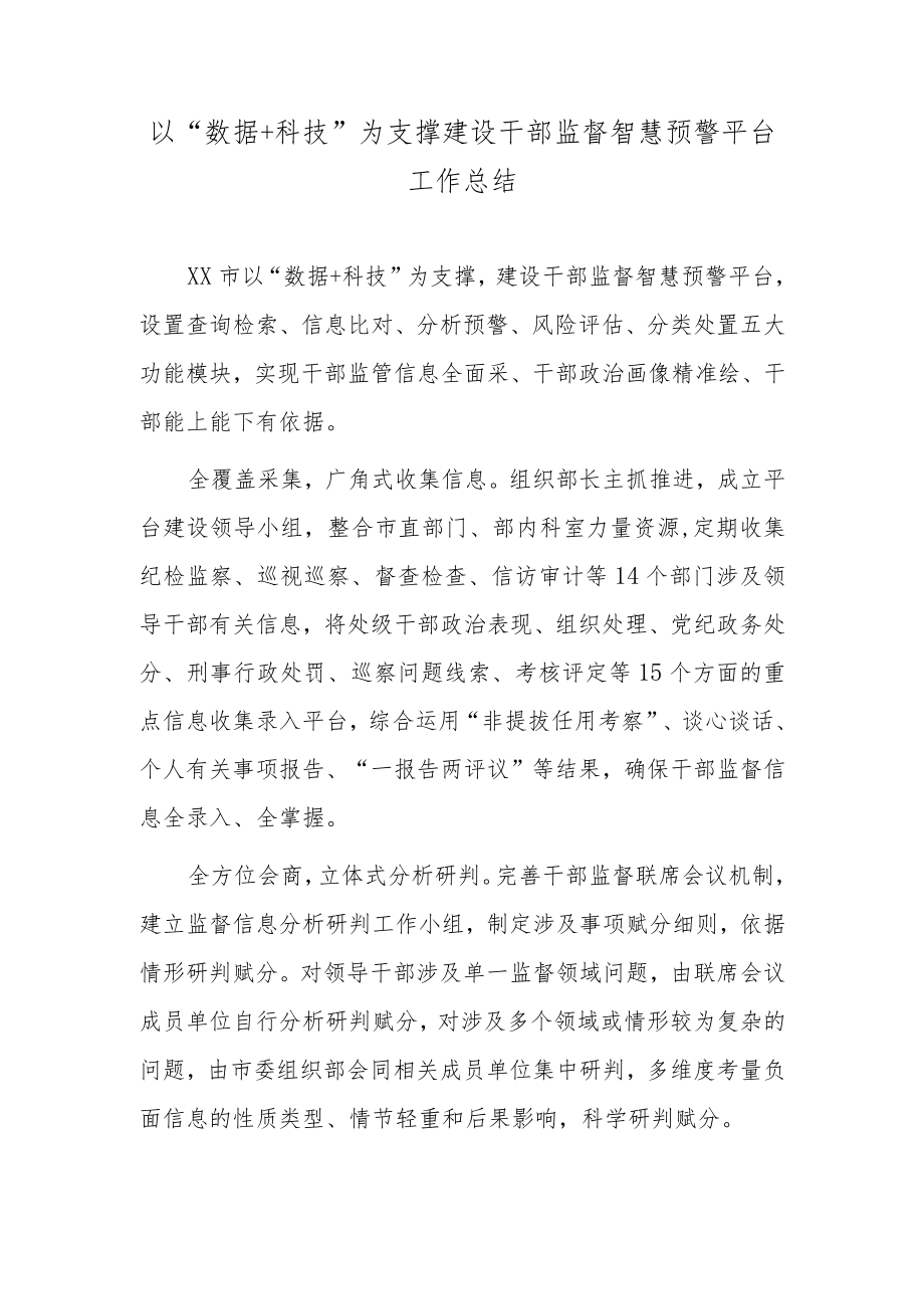 以“数据＋科技”为支撑建设干部监督智慧预警平台工作总结.docx_第1页