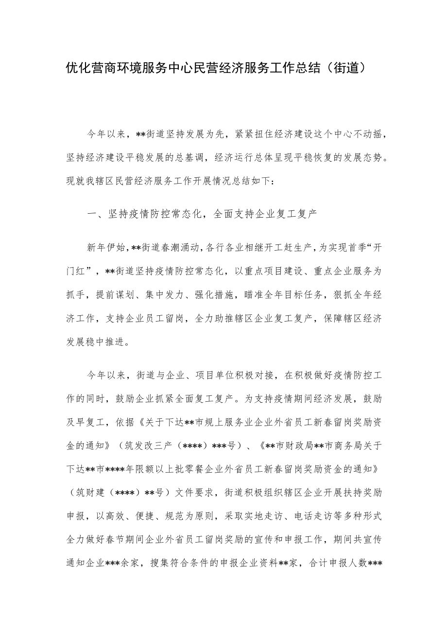 优化营商环境服务中心民营经济服务工作总结（街道）.docx_第1页