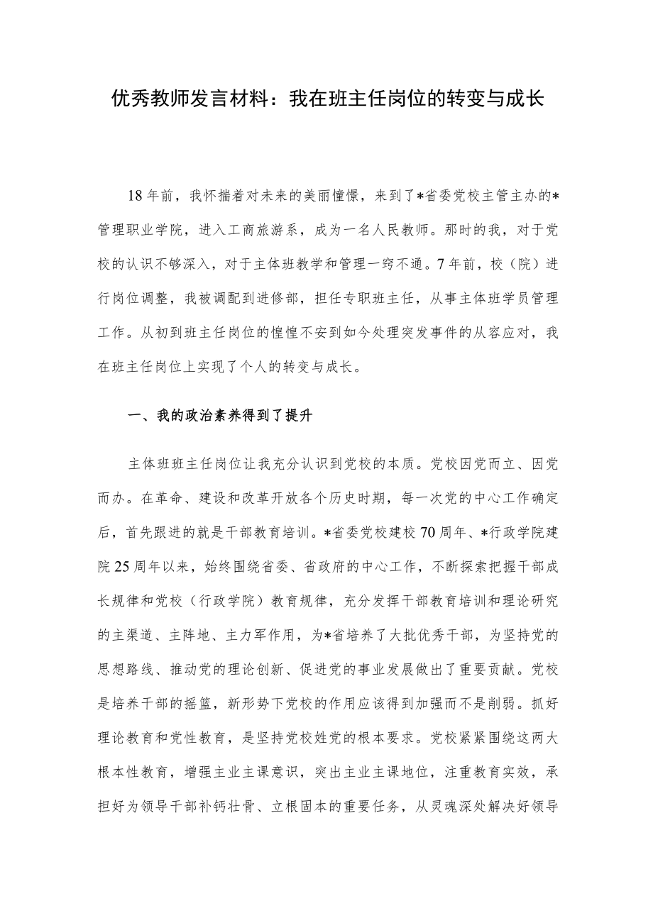 优秀教师发言材料：我在班主任岗位的转变与成长.docx_第1页