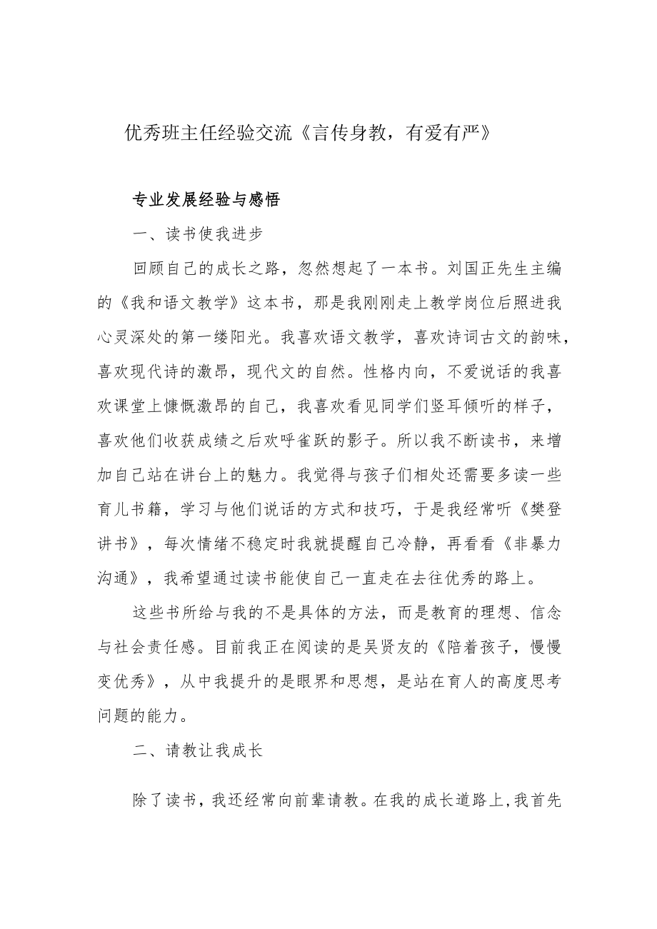 优秀班主任经验交流《言传身教有爱有严》.docx_第1页