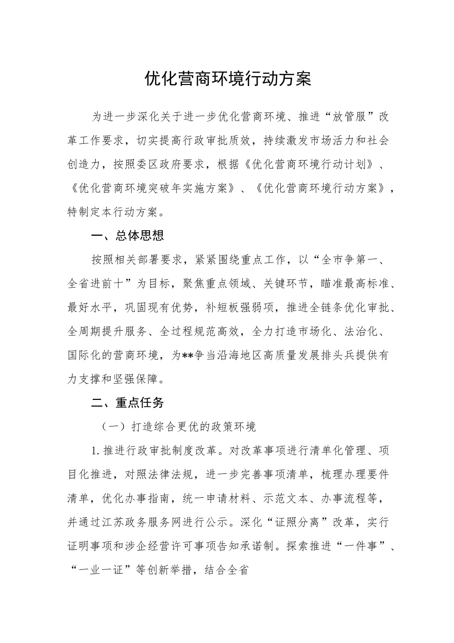 优化营商环境行动方案.docx_第1页