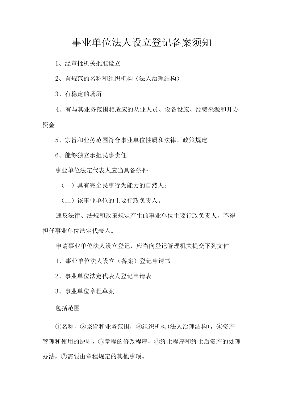 事业单位法人设立登记备案须知.docx_第1页