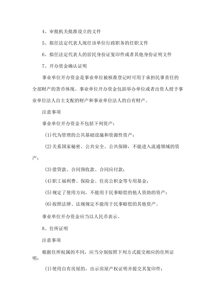 事业单位法人设立登记备案须知.docx_第2页