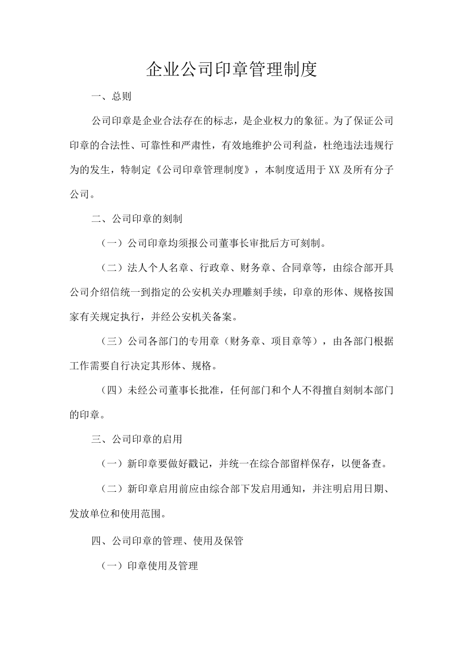 企业公司印章管理制度.docx_第1页