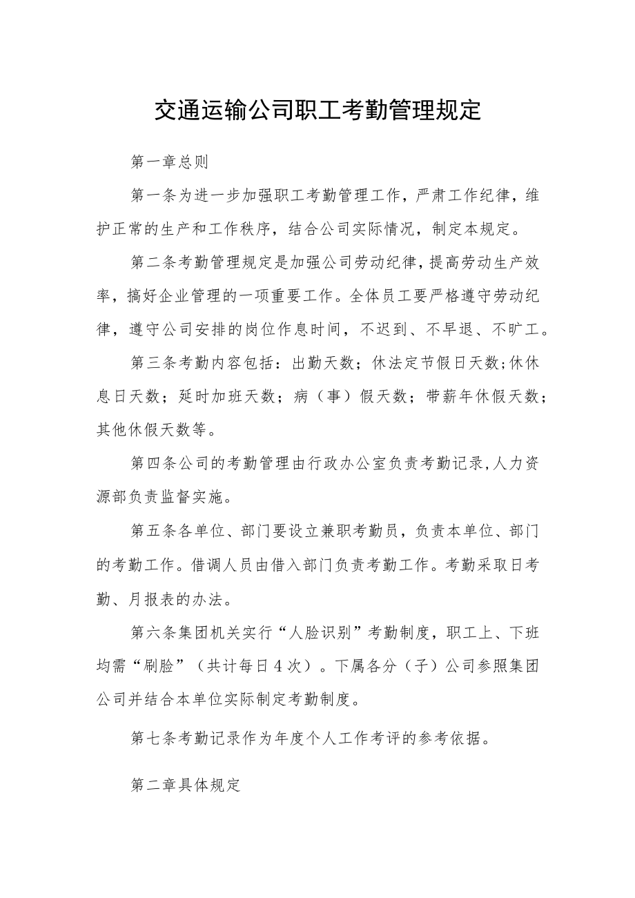 交通运输公司职工考勤管理规定.docx_第1页