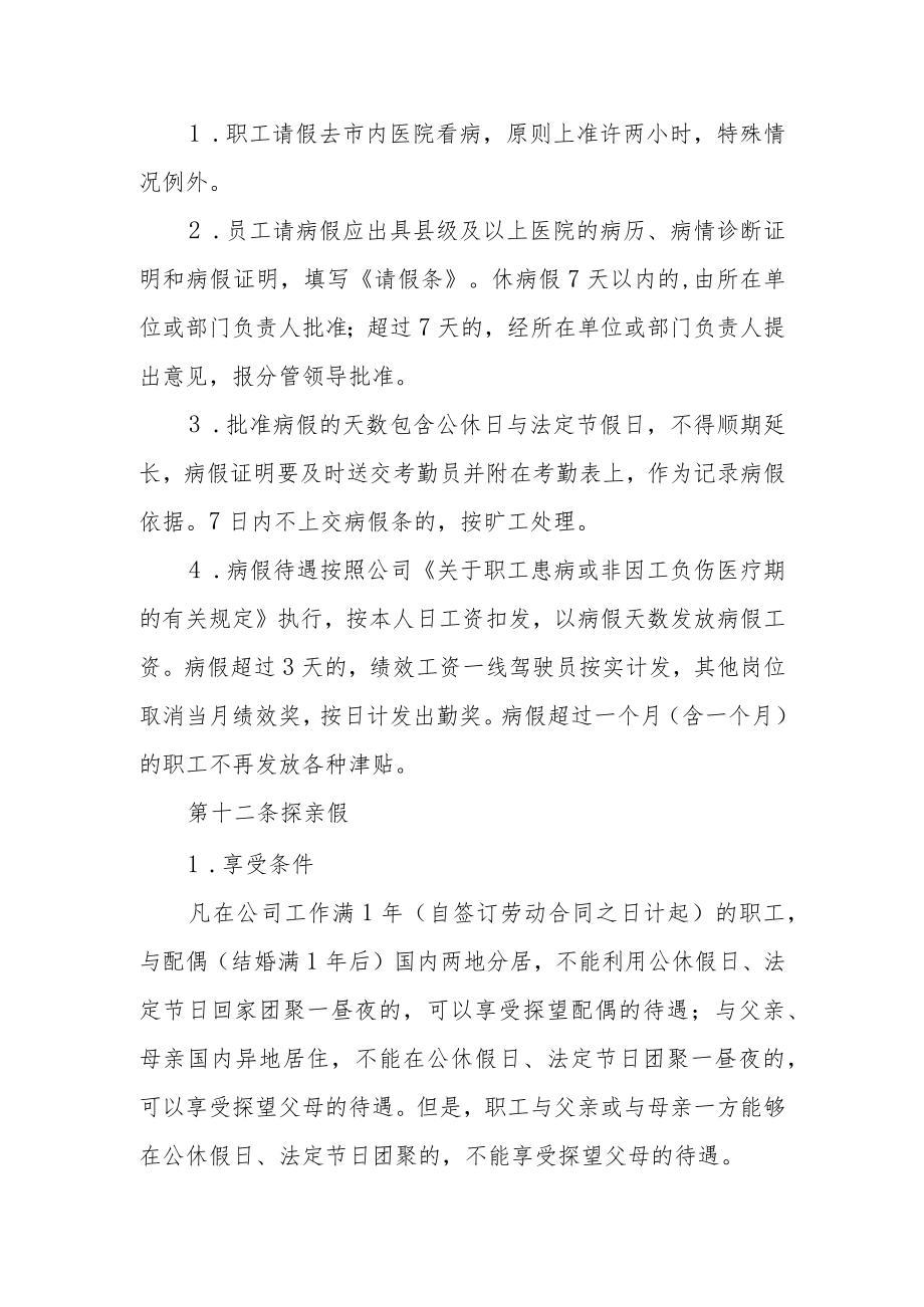 交通运输公司职工考勤管理规定.docx_第3页