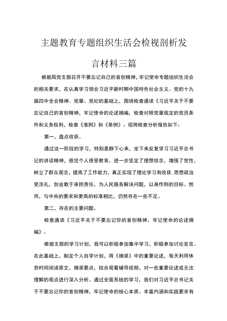 主题教育专题组织生活会检视剖析发言材料三篇.docx_第1页