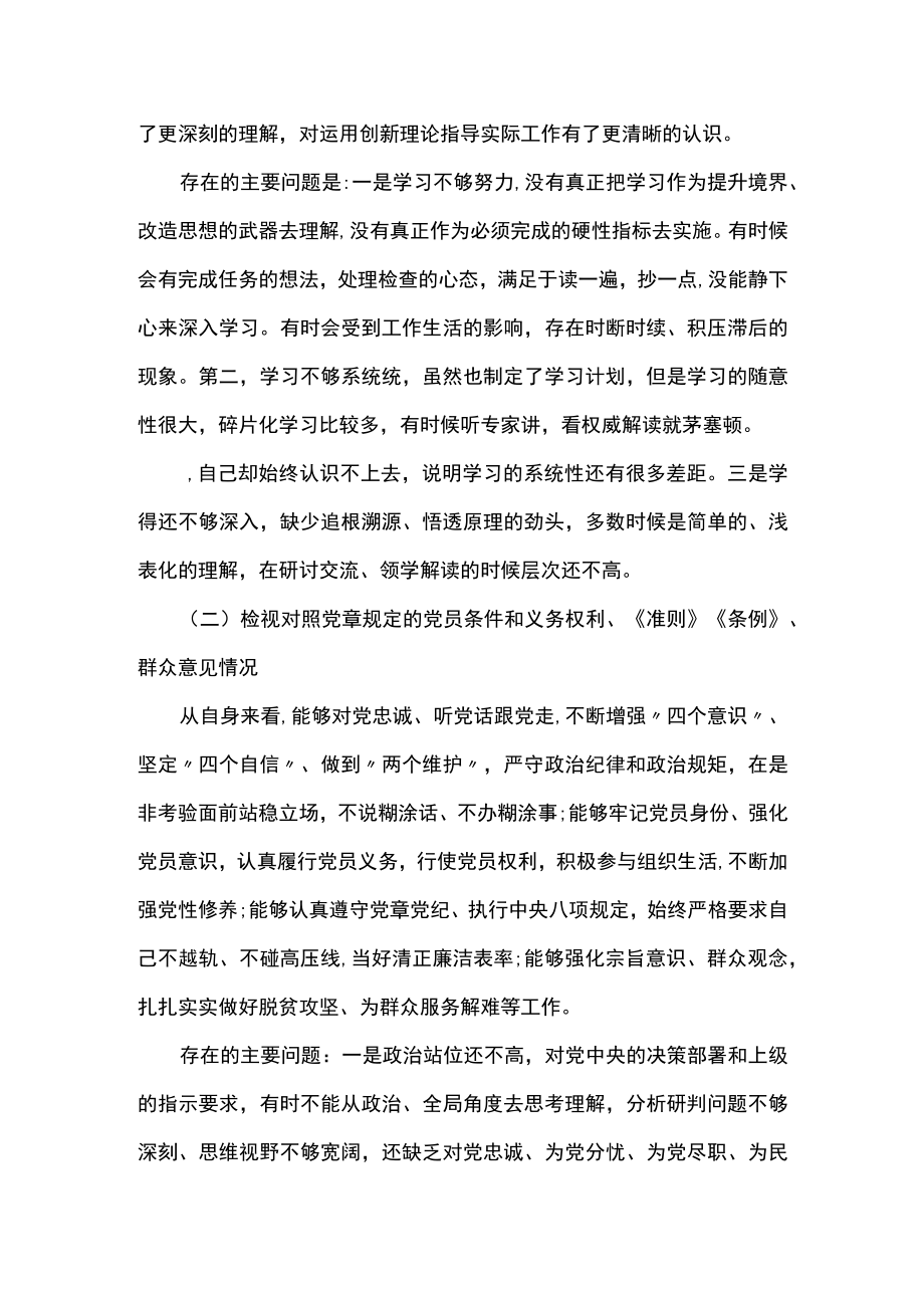 主题教育专题组织生活会检视剖析发言材料三篇.docx_第2页