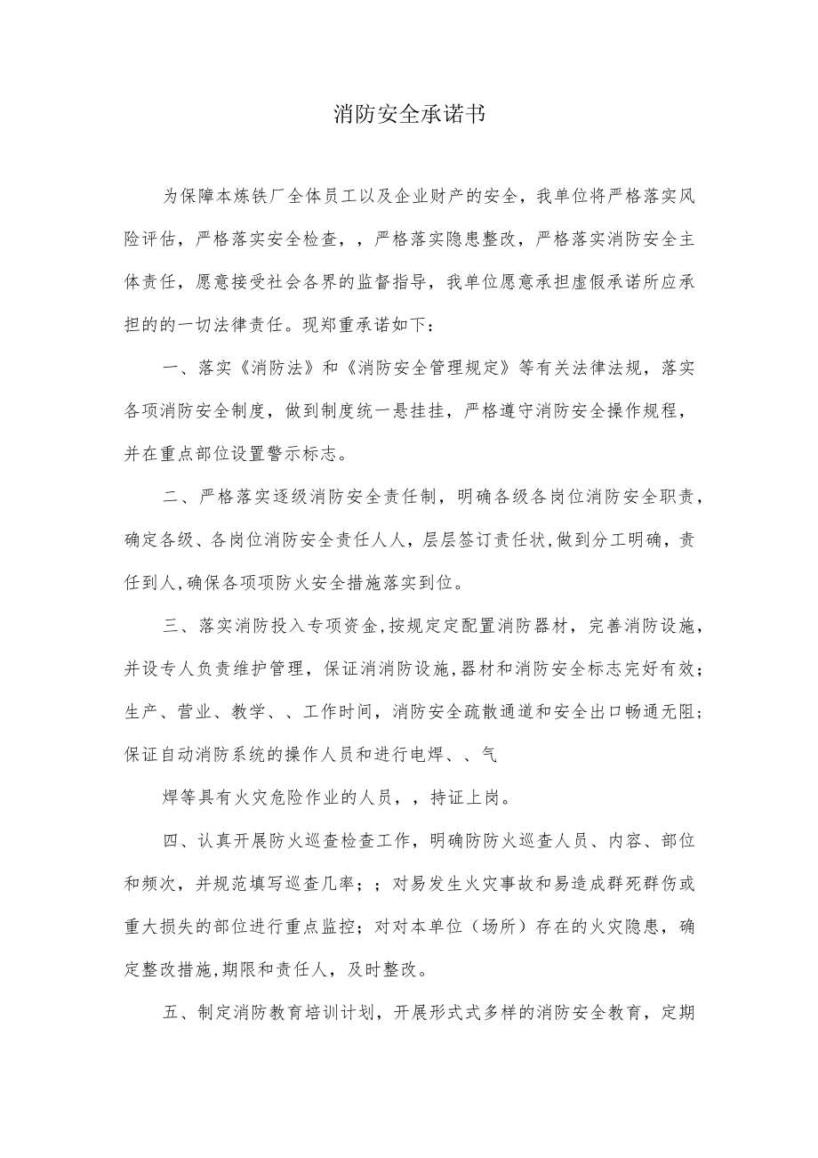 企业消防安全承诺书.docx_第1页