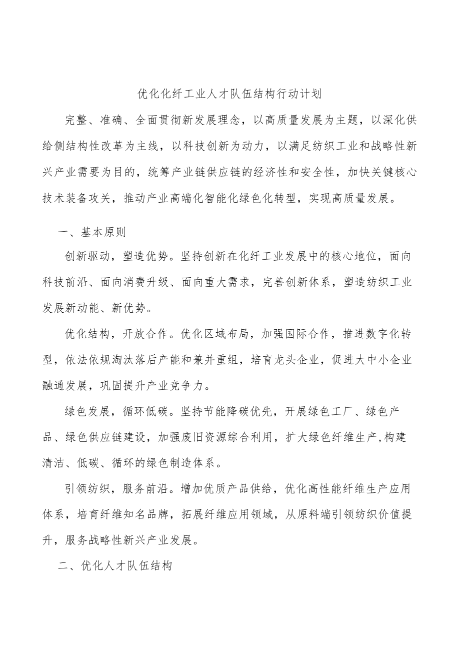 优化化纤工业人才队伍结构行动计划.docx_第1页