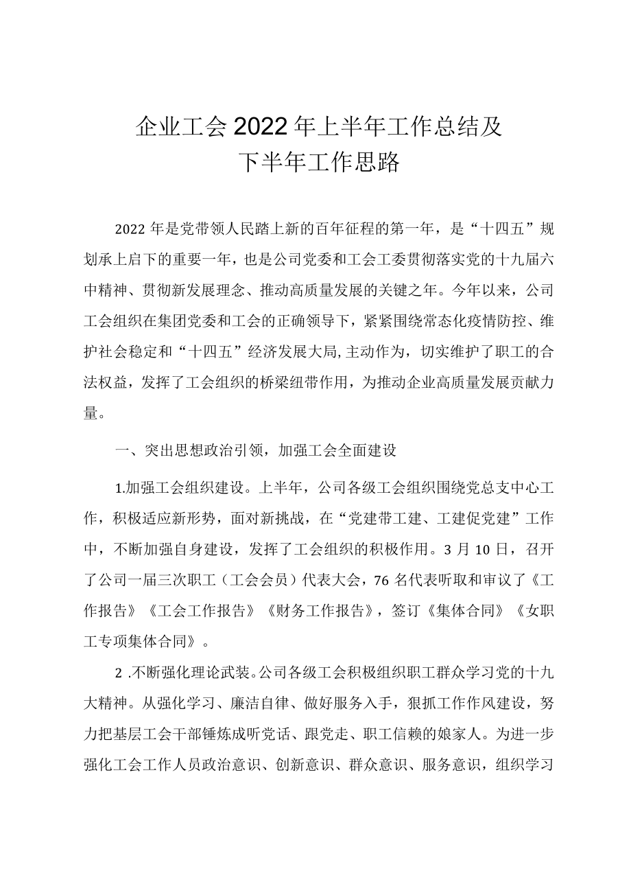 企业工会2022上半工作总结及下半工作思路.docx_第1页