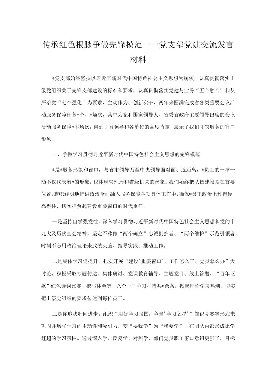 传承红色根脉 争做先锋模范——党支部党建交流发言材料.docx_第1页