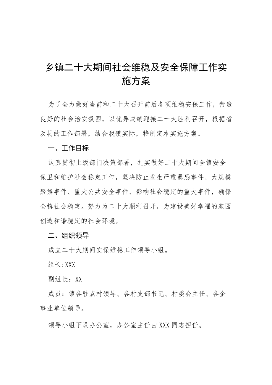 乡镇二十大期间社会维稳及安全保障工作实施方案等范文十篇.docx_第1页