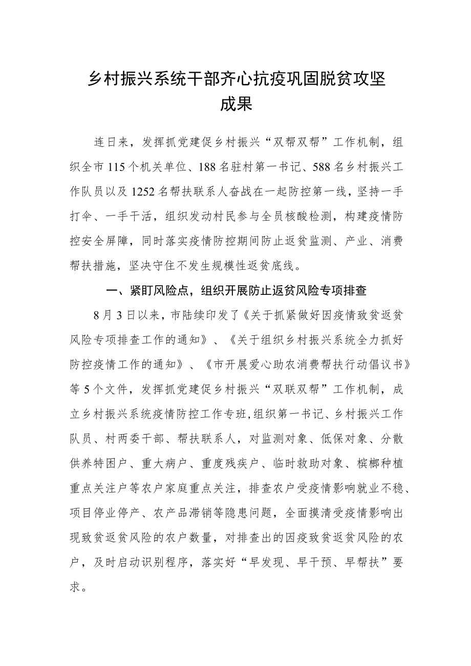 乡村振兴系统干部齐心抗疫巩固脱贫攻坚成果.docx_第1页