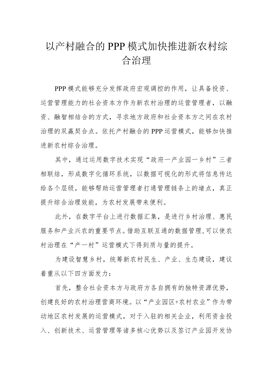 以产村融合的PPP模式加快推进新农村综合治理.docx_第1页