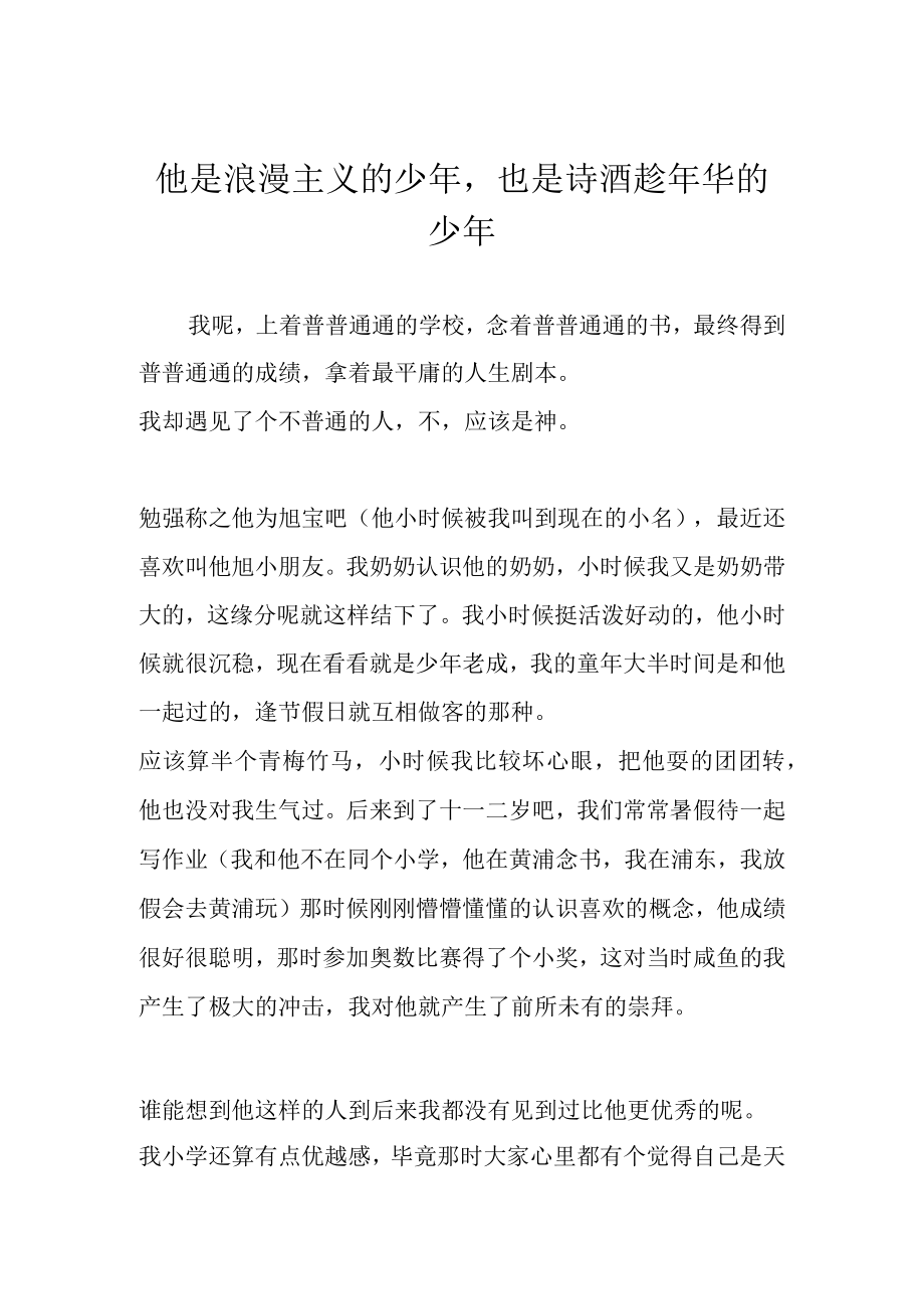 他是浪漫主义的少也是诗酒趁华的少.docx_第1页