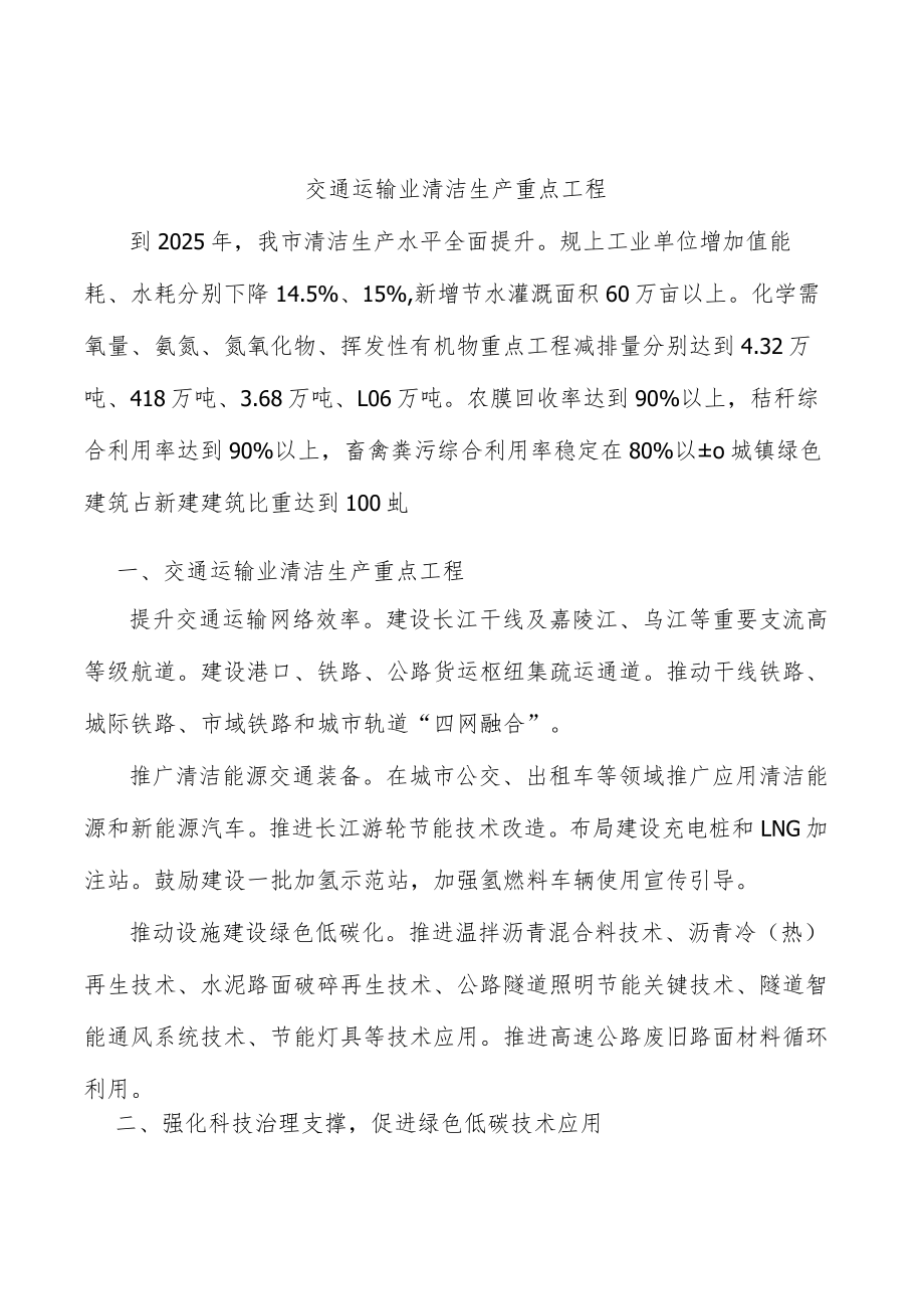 交通运输业清洁生产重点工程.docx_第1页