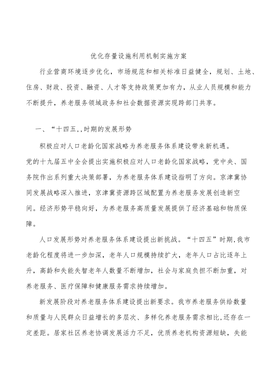 优化存量设施利用机制实施方案.docx_第1页