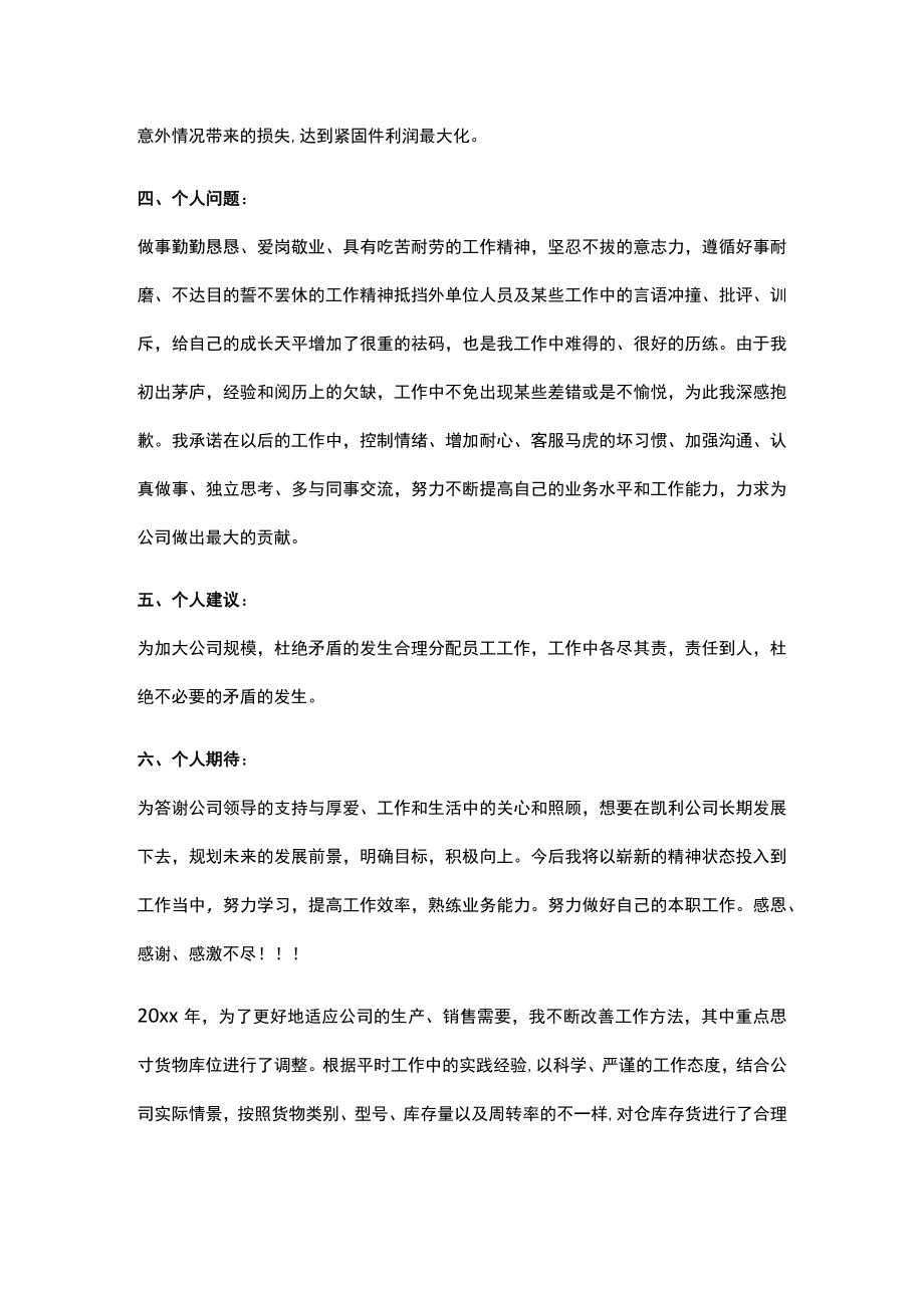 仓库管理员两工作情况总结.docx_第2页