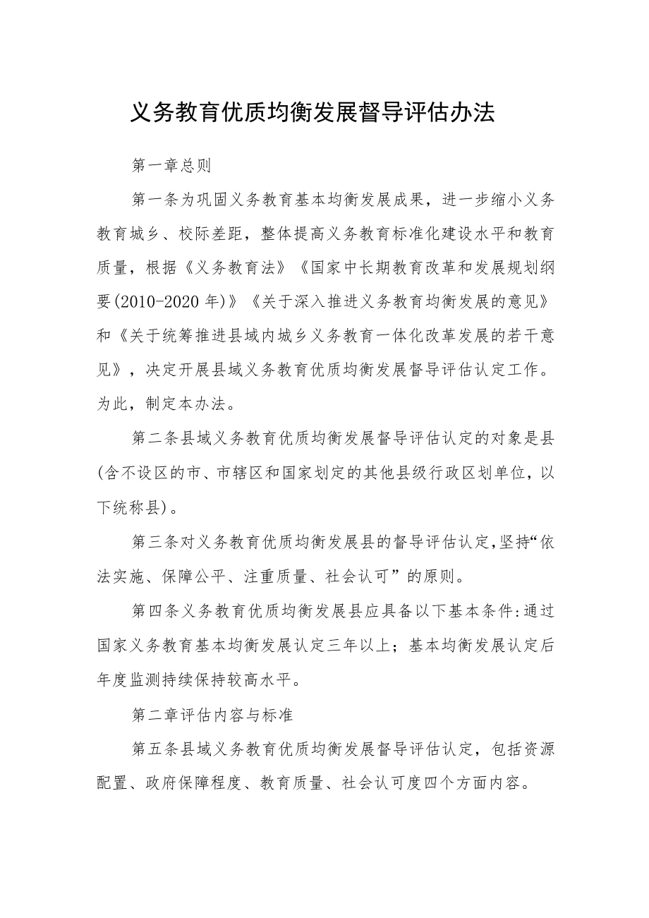 义务教育优质均衡发展督导评估办法.docx_第1页