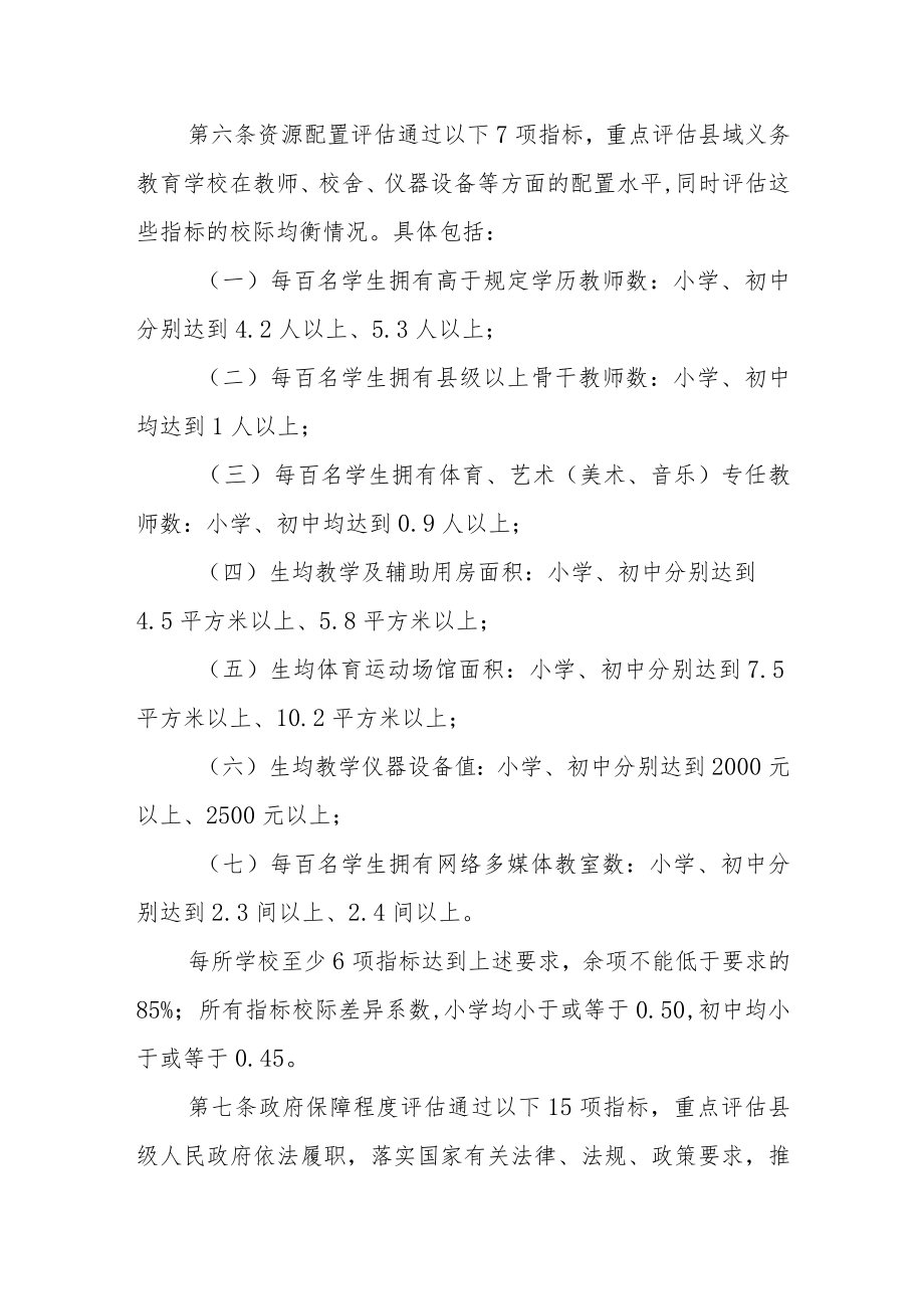 义务教育优质均衡发展督导评估办法.docx_第2页