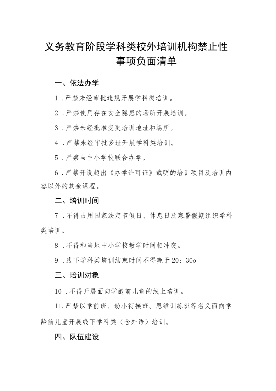 义务教育阶段学科类校外培训机构禁止性事项负面清单.docx_第1页