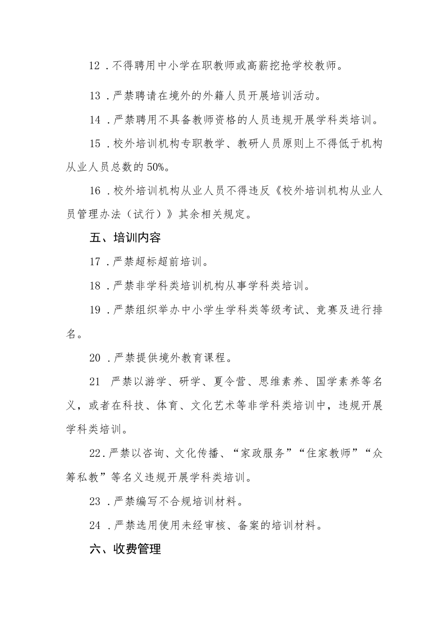 义务教育阶段学科类校外培训机构禁止性事项负面清单.docx_第2页