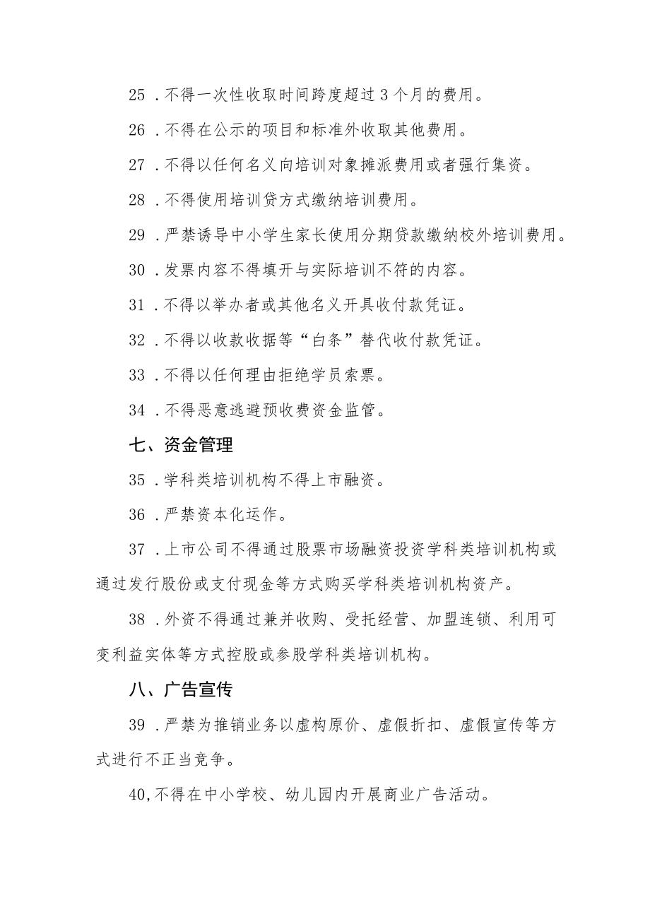 义务教育阶段学科类校外培训机构禁止性事项负面清单.docx_第3页