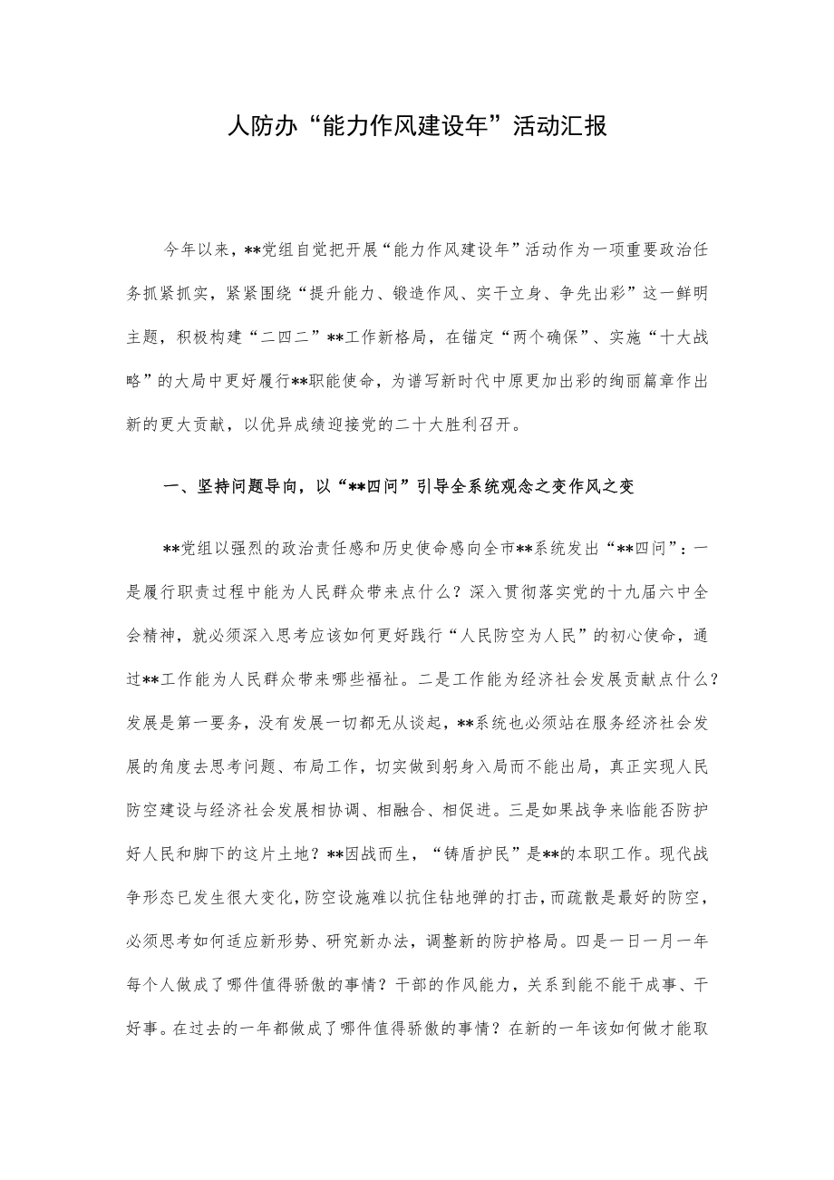 人防办“能力作风建设”活动汇报.docx_第1页