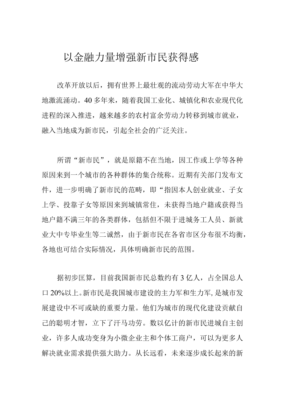 以金融力量增强新市民获得感.docx_第1页