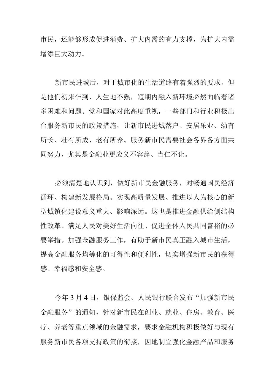 以金融力量增强新市民获得感.docx_第2页