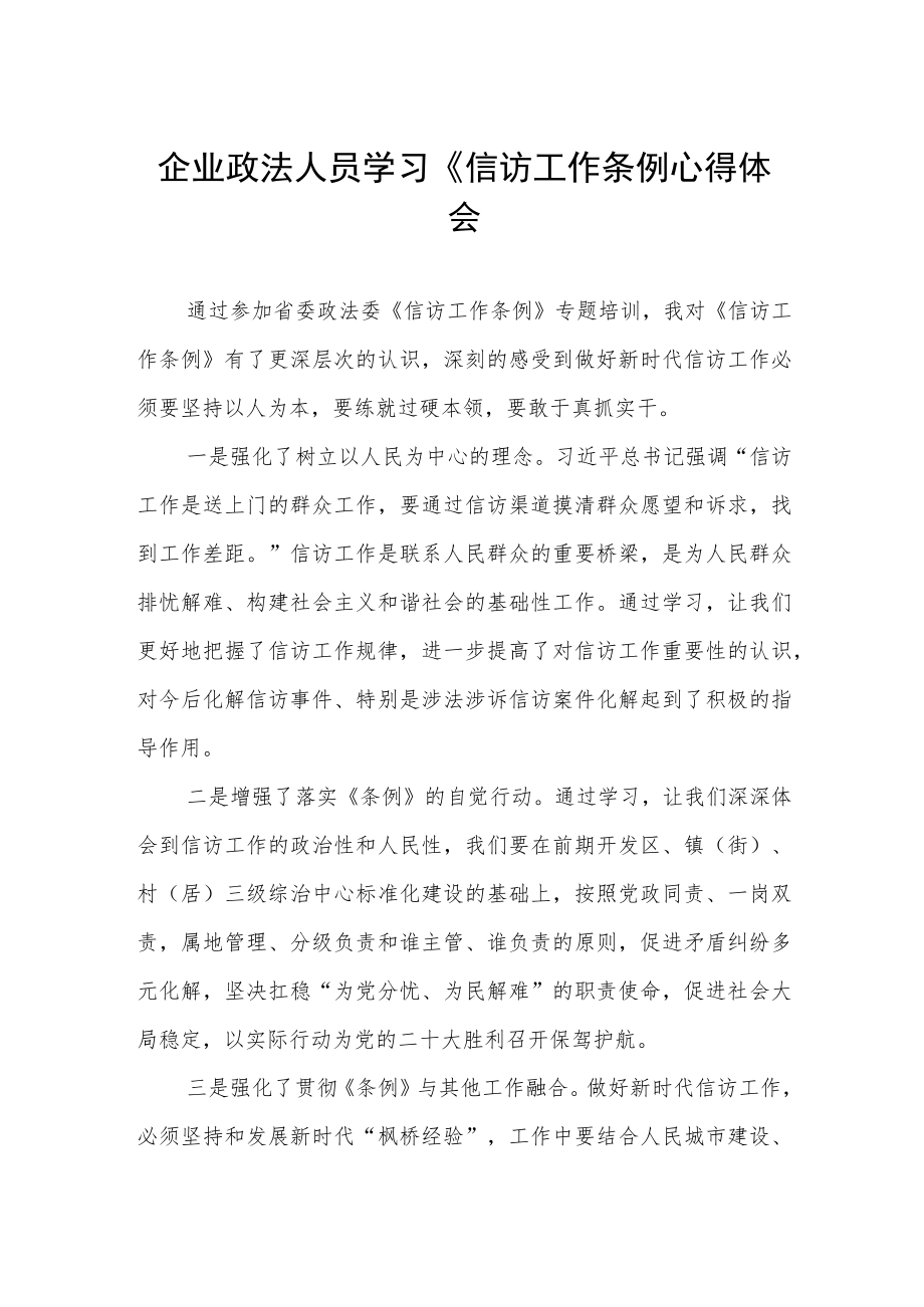 企业政法人员学习《信访工作条例心得体会.docx_第1页