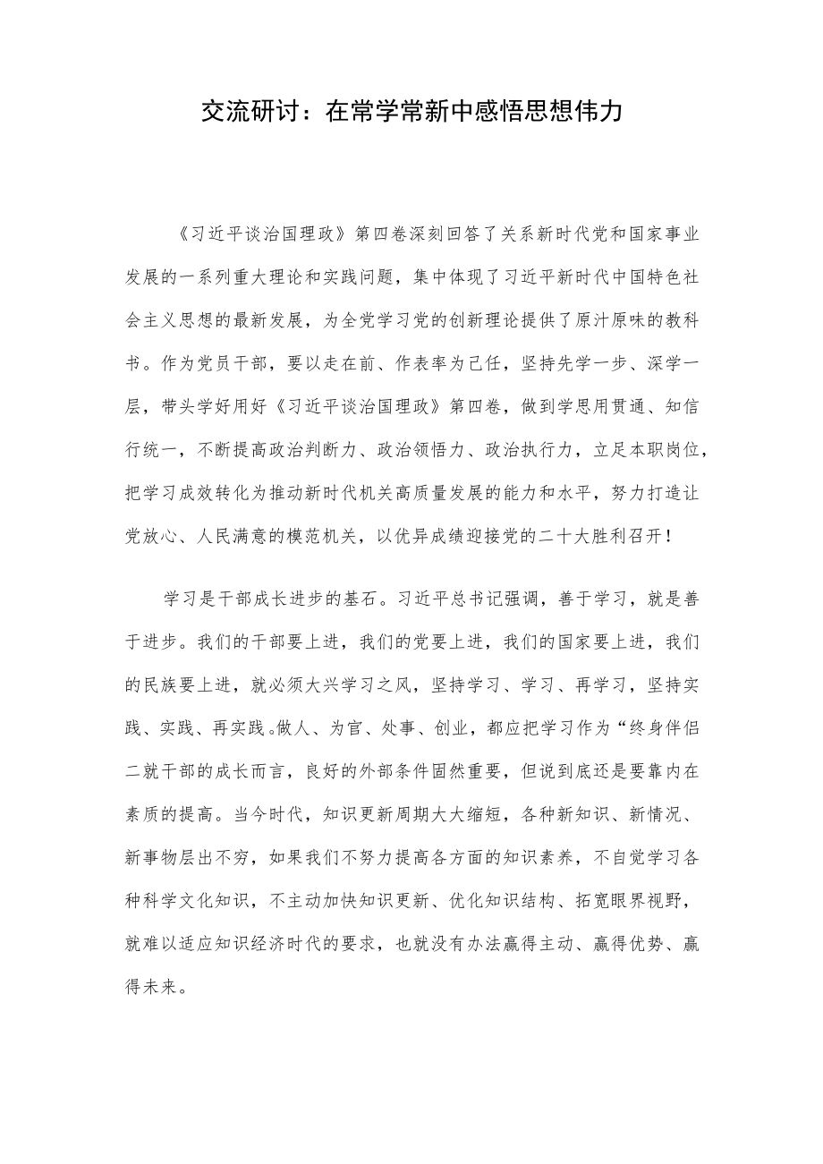 交流研讨：在常学常新中感悟思想伟力.docx_第1页